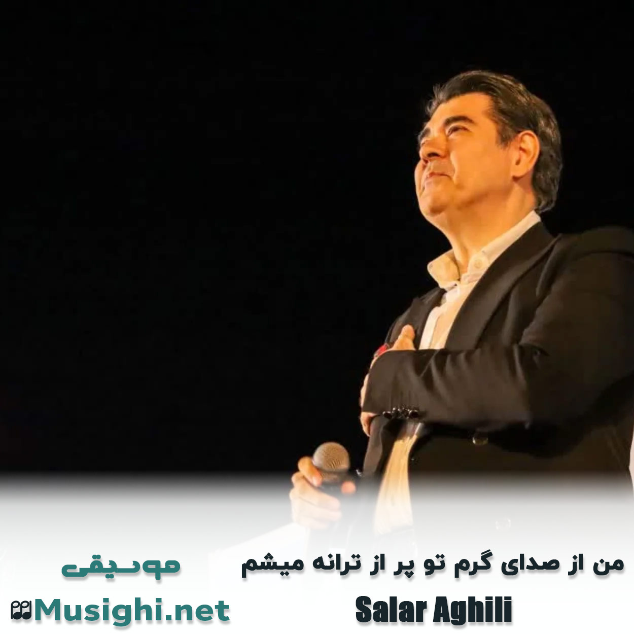 مشاهده تصویر دانلود آهنگ من از صدای گرم تو پر از ترانه میشم سالار عقیلی دانلود اهنگ من از صدای گرم تو پر از ترانه میشم سالار عقیلی